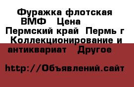 Фуражка флотская ВМФ › Цена ­ 800 - Пермский край, Пермь г. Коллекционирование и антиквариат » Другое   